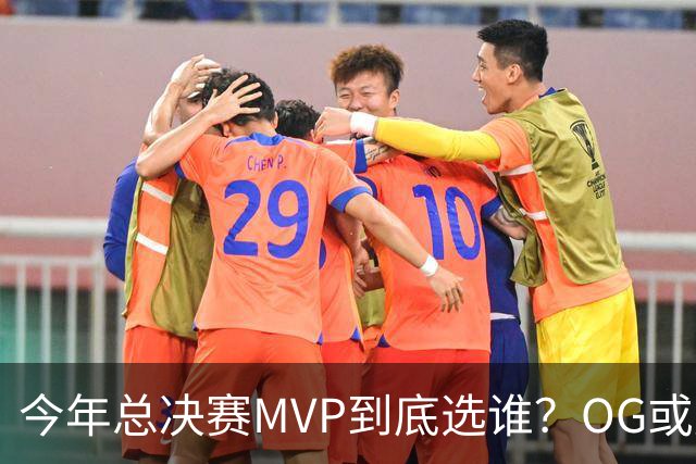 今年总决赛MVP到底选谁？OG或复制小卡逆袭剧本