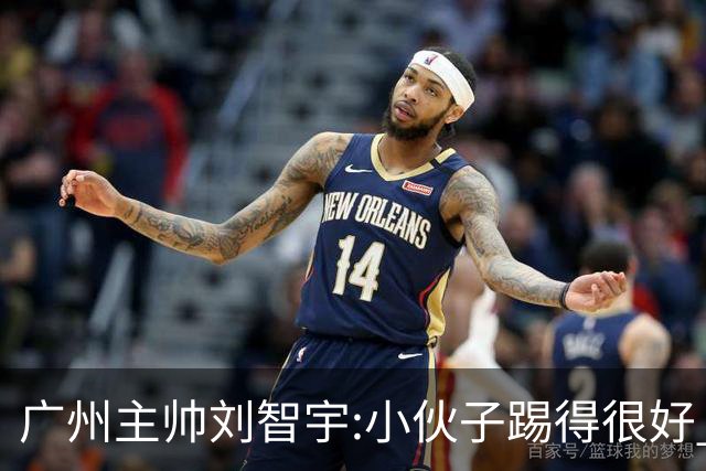 广州主帅刘智宇:小伙子踢得很好 丢球因身材劣势