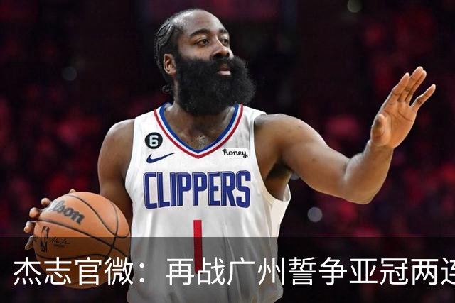 杰志官微：再战广州誓争亚冠两连胜 保持出线机会