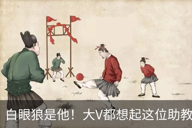 白眼狼是他！大V都想起这位助教 把鲁能告上法庭